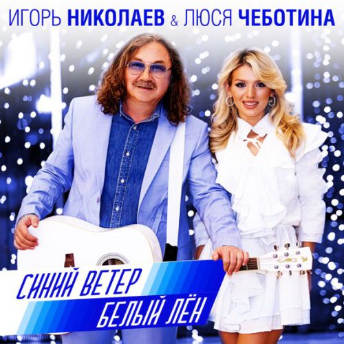 Скачать песню Игорь Николаев - Синий Ветер Белый Лён (feat. Люся Чеботина)