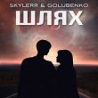 Скачать песню Skylerr - Шлях (feat. Golubenko)