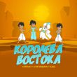 Скачать песню Тайпа - Королева Востока (feat. IL'GIZ & 3-ий Январь)