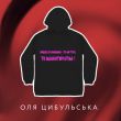 Скачать песню Оля Цибульська - Колишній