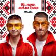 Скачать песню Kolaba - Ой, Мамо, Люблю Гриця