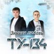 Скачать песню Ту-134 - Зимняя Любовь