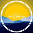 Скачать песню Luckie Joe - За Горою (Behind The Hill)
