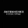 Скачать песню Литвиненко - В Этом Городе