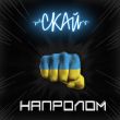 Скачать песню Скай - Напролом