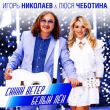 Скачать песню Игорь Николаев - Синий Ветер Белый Лён (feat. Люся Чеботина)
