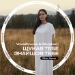 Скачать песню VovaZiLvova & Morphom - Шукав Тебе Знайшов Тебе (Rikko Remix)