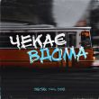 Скачать песню Yaktak - Чекає Вдома (feat. Dovi)