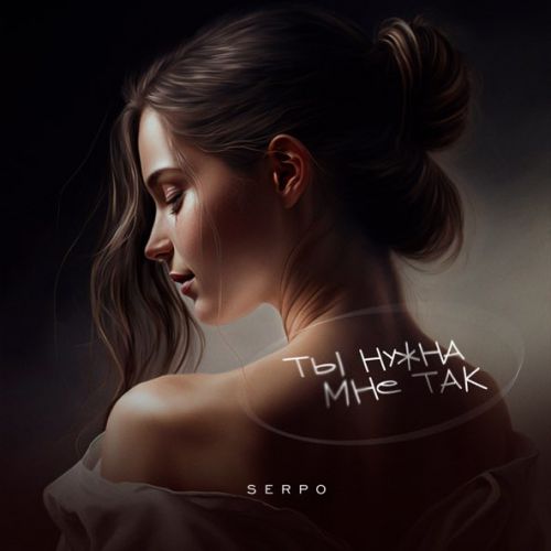 Скачать песню Serpo - Ты Нужна Мне Так