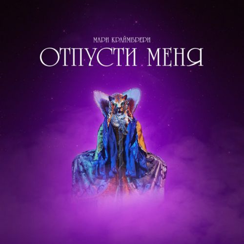 Скачать песню Мари Краймбрери - Отпусти Меня