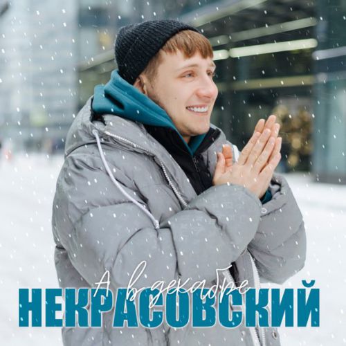 Скачать песню Некрасовский - А В Декабре