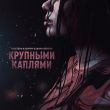 Скачать песню TRUEтень - Крупными Каплями (feat. Isupov & Sasha Dedova)
