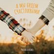 Скачать песню Руслан Алехно - А Мы Будем Счастливыми