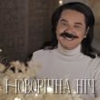 Скачать песню Павло Зібров - Новорічна Ніч