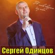 Скачать песню Сергей Одинцов - Ты Лучшая На Свете