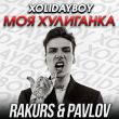 Скачать песню Xolidayboy - Моя Хулиганка (Rakurs & Pavlov Remix)