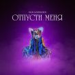 Скачать песню Мари Краймбрери - Отпусти Меня