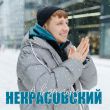 Скачать песню Некрасовский - А В Декабре