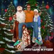 Скачать песню Кобяков - Новогодние Игрушки (feat. Ксения Галецкая)