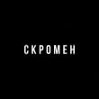 Скачать песню Krbk - Скромен (feat. Криминальный Бит)
