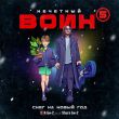 Скачать песню Eva Би-2 - Снег На Новый Год. Нечётный Воин 5 (feat. Shura Би-2)