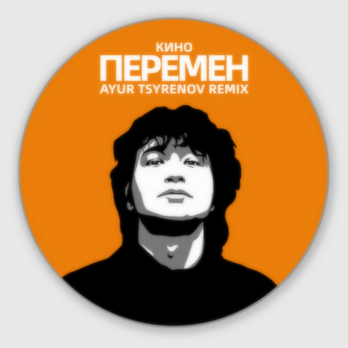 Скачать песню Кино - Перемен (Ayur Tsyrenov Remix)
