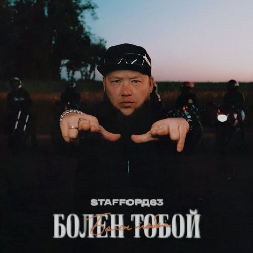 Скачать песню StaFFорд63 - Болен Тобой