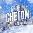 Скачать песню Сергей Одинцов - Белым Снегом