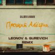Скачать песню Galibri & Mavik - Прощай, Алёшка (Leonov & Gurevich Remix)