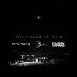 Скачать песню Mosovich & Batrai - Полярная Звезда (Filatov & Karas Remix)