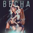 Скачать песню Весна - Я Забуду