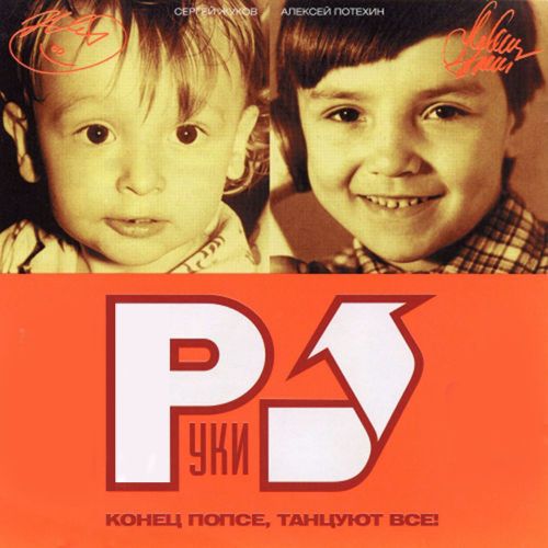 Скачать песню Руки Вверх - Он Тебя Целует (Index-1 Remix)