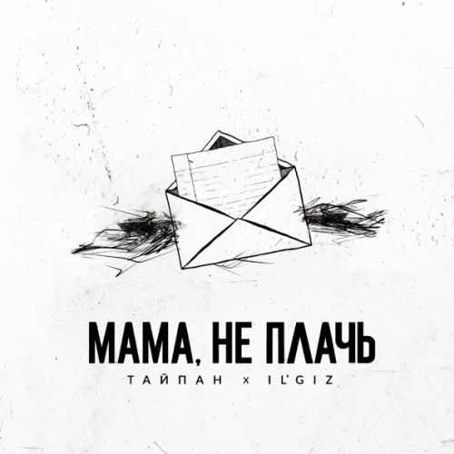 Скачать песню Тайпан - Мама, Не Плачь (feat. IL'GIZ)
