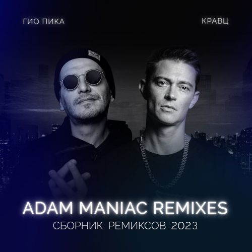 Скачать песню Гио ПиКа & Кравц - Тупая Боль (Adam Maniac Remix)