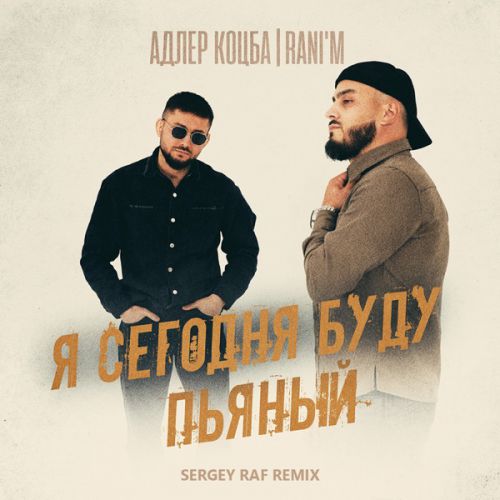 Скачать песню Адлер Коцба & Rani'm - Я Сегодня Буду Пьяный (Sergey Raf Remix)