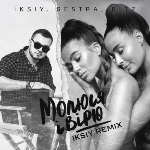 Скачать песню Iksiy & Sestra feat. Bitz - Молюся І Вірю (Iksiy Remix)