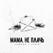 Скачать песню Тайпан - Мама, Не Плачь (feat. IL'GIZ)