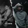 Скачать песню Татарин - Налоги (feat. Taras)
