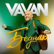 Скачать песню Vavan - Бедняк