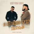 Скачать песню Адлер Коцба & Rani'm - Я Сегодня Буду Пьяный (Sergey Raf Remix)