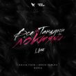Скачать песню L'One - Все Танцуют Локтями (Kolya Funk & Denis Rublev Remix)