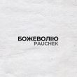 Скачать песню Pauchek - Божеволію