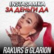 Скачать песню Instasamka - За Деньги Да (Rakurs & Glarion Remix)