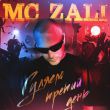 Скачать песню MC Zali - Гуляем Третий День