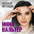 Скачать песню Инна Вальтер - Женская Интуиция