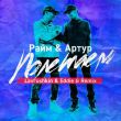 Скачать песню RaiM & Артур - Полетаем (Lavrushkin & Eddie G Remix)