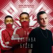 Скачать песню Dima Prokopov & Kolaba - Ти Щаслива Будеш (Dance Version)