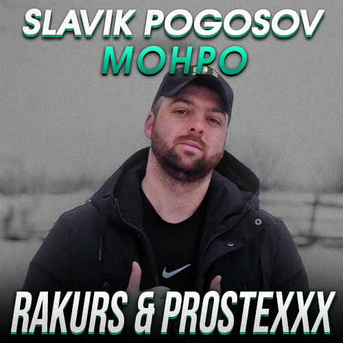 Скачать песню Slavik Pogosov - Монро (Rakurs & Prostexxx Remix)