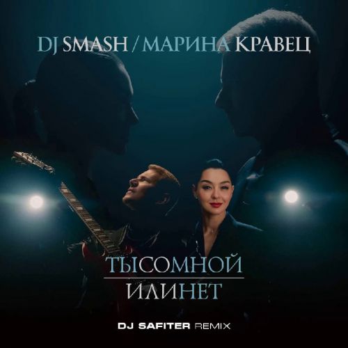 Скачать песню DJ Smash & Марина Кравец - Ты Со Мной Или Нет (DJ Safiter Remix)