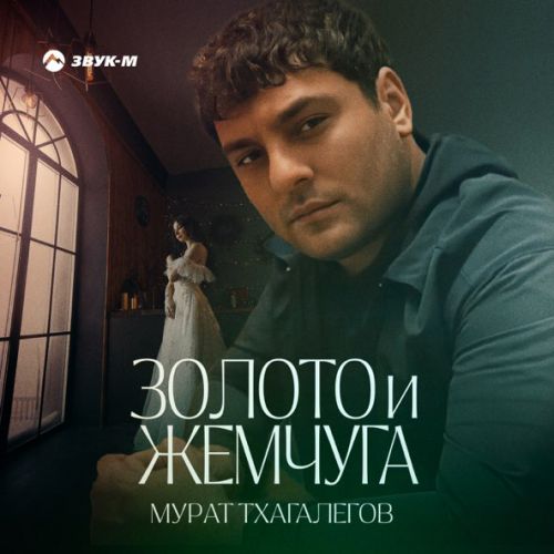 Скачать песню Мурат Тхагалегов - Золото И Жемчуга